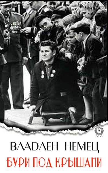 Обложка книги «Бури под крышами»