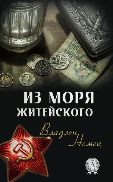 Обложка книги «Из моря житейского»