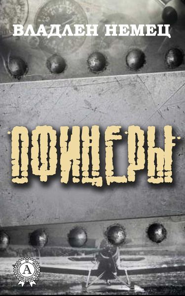 Обложка книги «Офицеры»