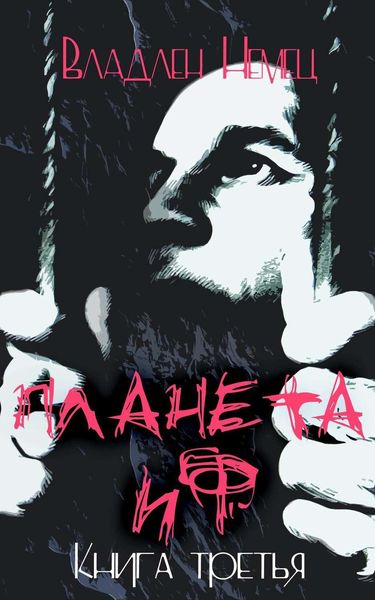 Обложка книги «Планета ИФ. Книга 3»