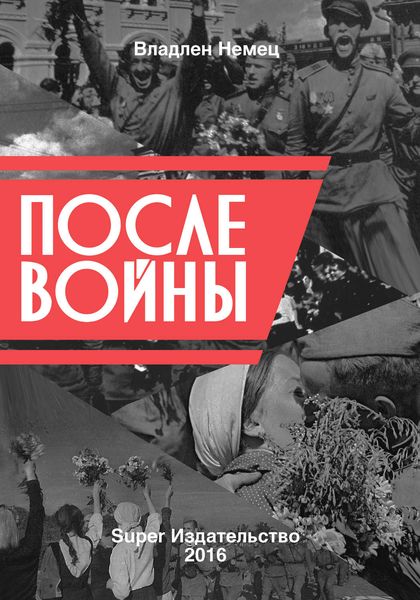 Обложка книги «После войны»