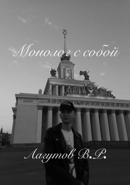 Обложка книги «Монолог с собой»