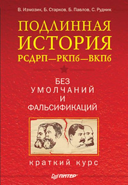 Обложка книги  «Подлинная история РСДРП–РКПб–ВКПб. Краткий курс. Без умолчаний и фальсификаций»