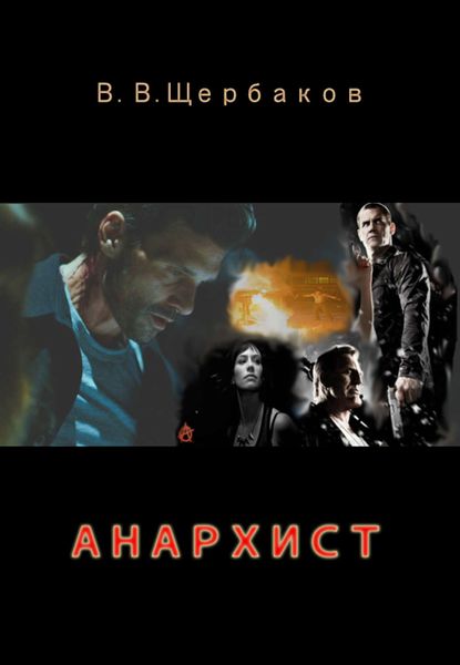 Обложка книги «Анархист»
