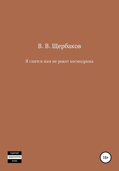 Обложка книги «И снится нам не рокот космодрома»