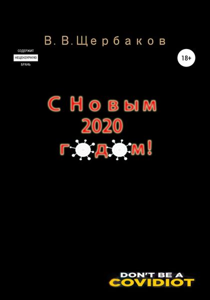 Обложка книги «С новым 2020 годом!»