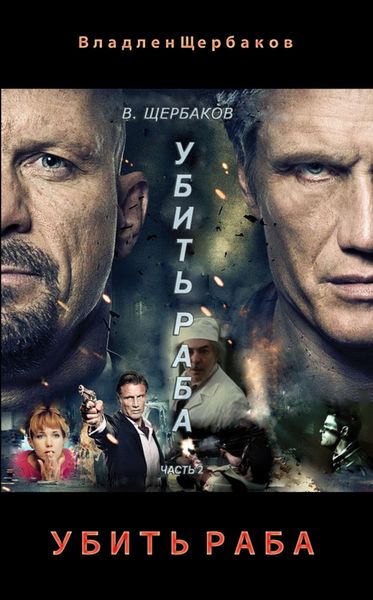 Обложка книги «Убить раба. Часть 2»