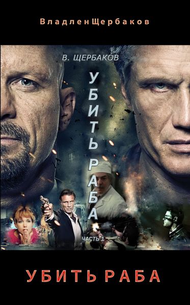 Обложка книги «Убить раба. Часть 1»