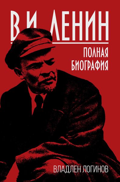 Обложка книги  «В.И. Ленин. Полная биография»