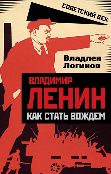 Обложка книги  «Владимир Ленин. Как стать вождем»