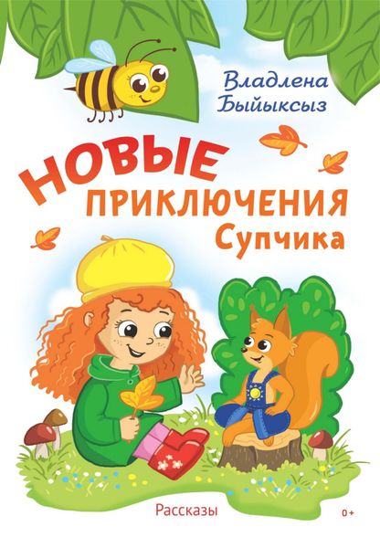 Обложка книги «Новые приключения Супчика»