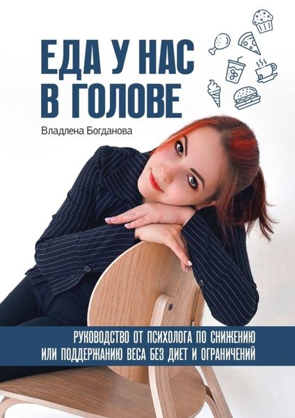 Обложка книги  «Еда у нас в голове. Руководство от психолога по снижению или поддержанию веса без диет и ограничений»