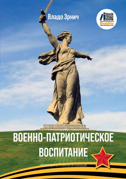 Обложка книги «Военно-патриотическое воспитание. Пособие для ветеранских организаций и школ»
