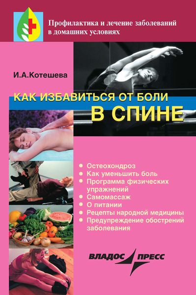 Обложка книги  «Как избавиться от боли в спине»