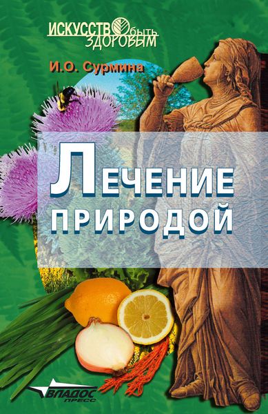 Обложка книги  «Лечение природой»