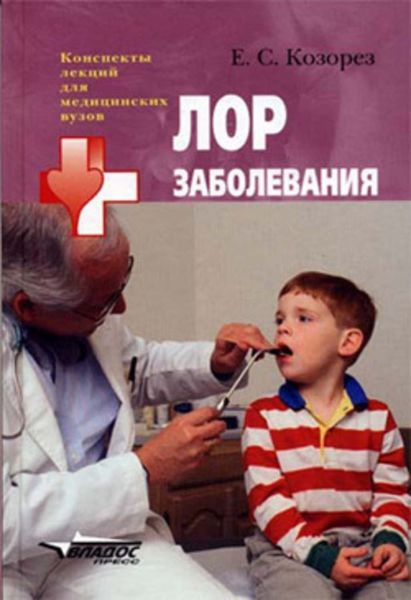 Обложка книги  «ЛОР заболевания: конспект лекций»