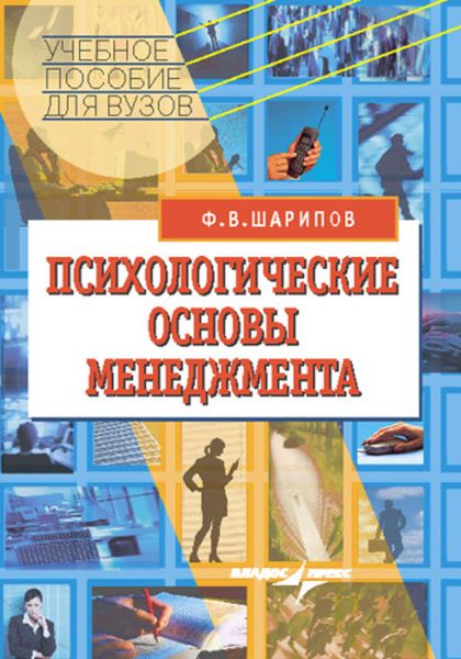 Обложка книги  «Психологические основы менеджмента: учебное пособие»