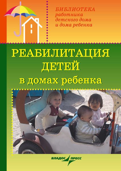 Обложка книги  «Реабилитация детей в домах ребенка»