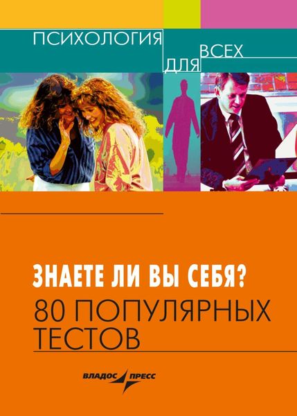 Обложка книги  «Знаете ли вы себя? 80 популярных тестов»