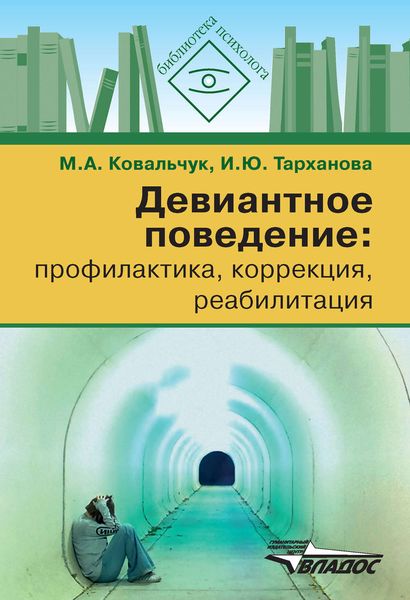 Обложка книги  «Девиантное поведение: профилактика, коррекция, реабилитация»