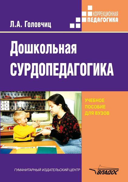 Обложка книги  «Дошкольная сурдопедагогика»