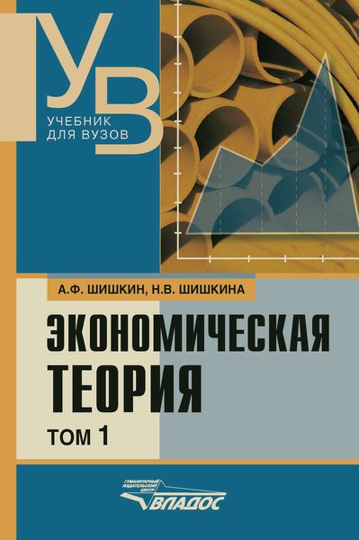 Обложка книги  «Экономическая теория: учебник для вузов. Том 1»