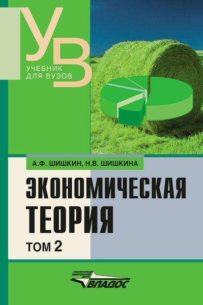 Обложка книги  «Экономическая теория: учебник для вузов. Том 2»