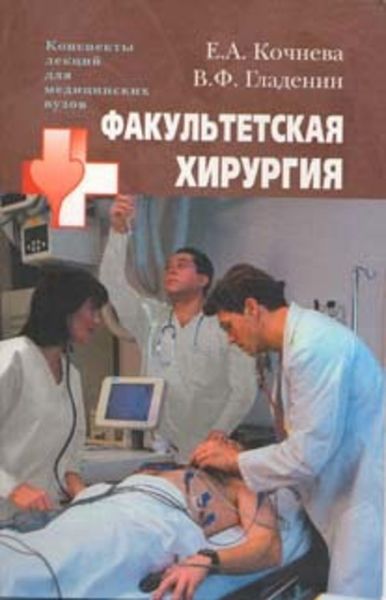 Обложка книги  «Факультетская хирургия: конспект лекций»