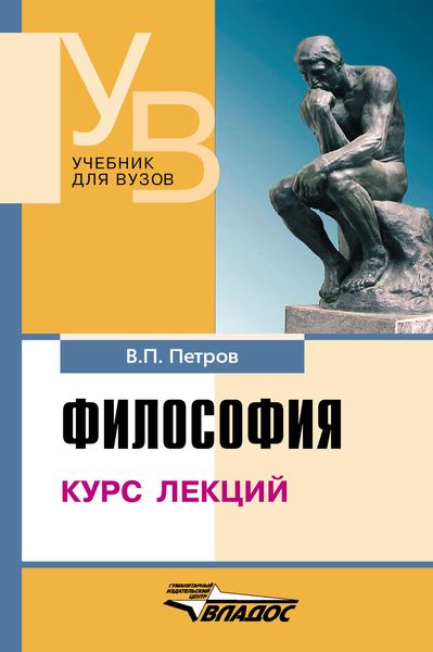 Обложка книги  «Философия. Курс лекций»