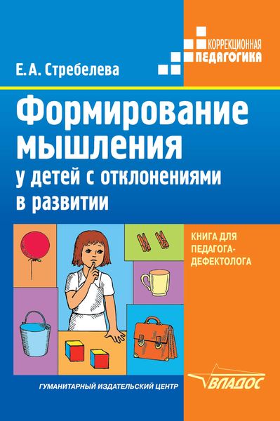 Обложка книги  «Формирование мышления у детей с отклонениями в развитии. Книга для педагога-дефектолога»