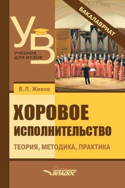 Обложка книги «Хоровое исполнительство. Теория. Методика. Практика»