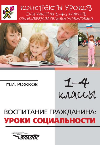 Обложка книги  «Конспекты уроков для учителя 1–4 классов общеобразовательных учреждений. Воспитание гражданина: уроки социальности»