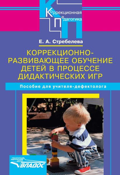 Обложка книги  «Коррекционно-развивающее обучение детей в процессе дидактических игр. Пособие для учителя-дефектолога»