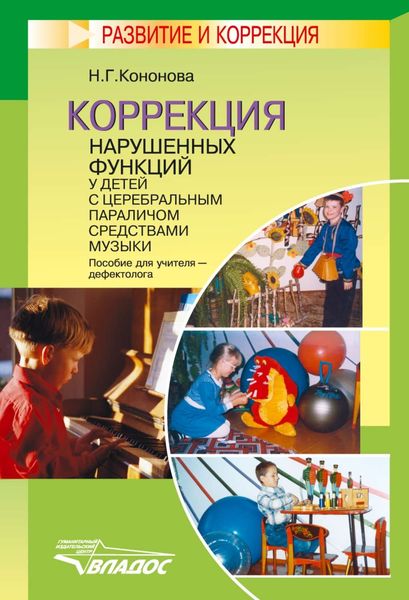 Обложка книги  «Коррекция нарушенных функций у детей с церебральным параличом средствами музыки: пособие для учителя-дефектолога»