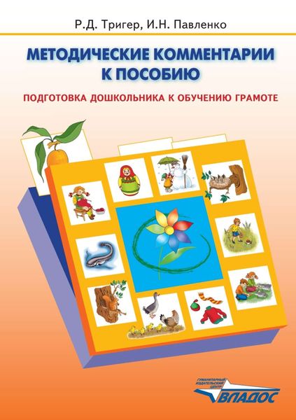 Обложка книги  «Методические комментарии к пособию «Подготовка дошкольника к обучению грамоте»»