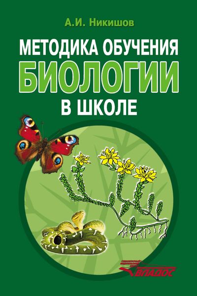 Обложка книги  «Методика обучения биологии в школе»