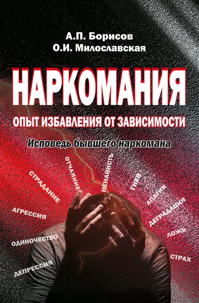 Обложка книги  «Наркомания. Опыт избавления от зависимости. Исповедь бывшего наркомана»