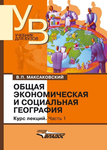 Обложка книги  «Общая экономическая и социальная география. Курс лекций. Часть 1: учебник для вузов»
