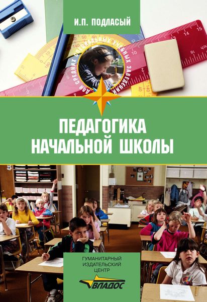 Обложка книги  «Педагогика начальной школы: учебник»