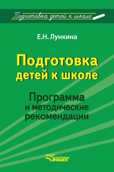 Обложка книги  «Подготовка детей к школе. Программа и методические рекомендации»