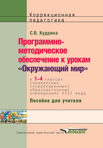 Обложка книги  «Программно-методическое обеспечение к урокам «Окружающий мир» в 1-4 классах специальных (коррекционных) образовательных учреждений VIII вида. Пособие для учителя»