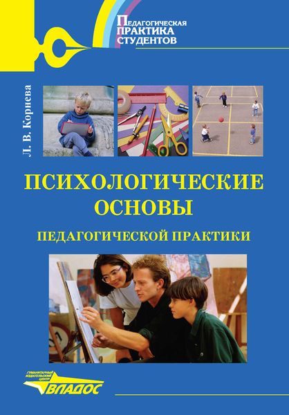 Обложка книги  «Психологические основы педагогической практики: учебное пособие»
