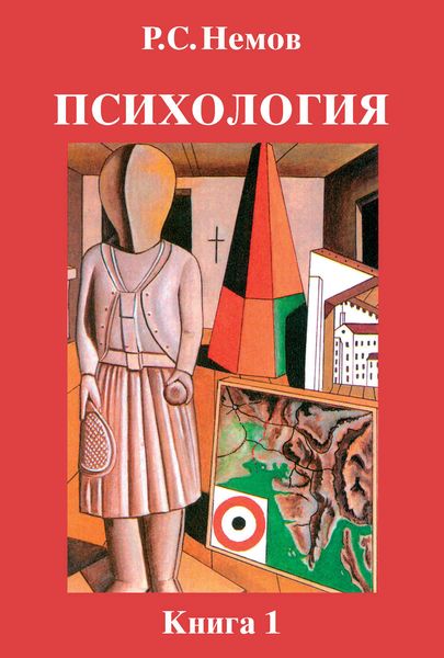 Обложка книги «Психология. Книга 1. Общие основы психологии»