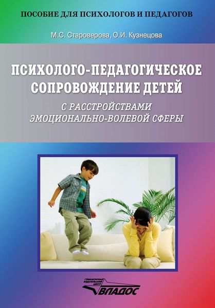 Обложка книги  «Психолого-педагогическое сопровождение детей с расстройствами эмоционально-волевой сферы»