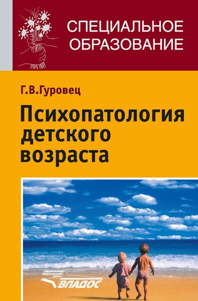 Обложка книги  «Психопатология детского возраста»