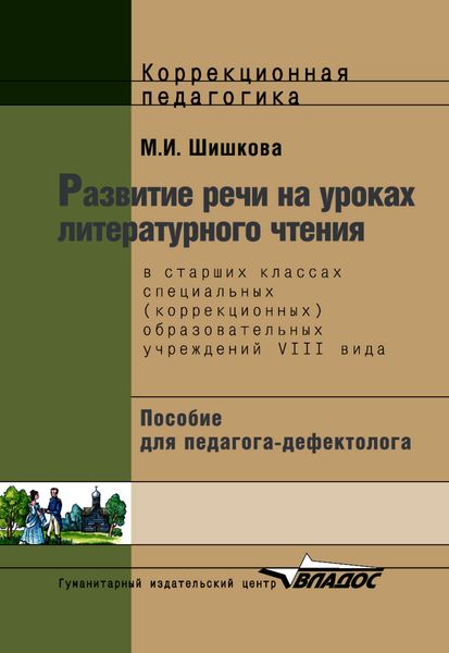 Обложка книги  «Развитие речи на уроках литературного чтения в старших классах специальных (коррекционных) образовательных школ VIII вида: пособие для педагога-дефектолога»