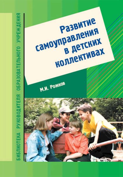 Обложка книги  «Развитие самоуправления в детских коллективах»