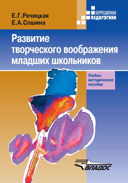 Обложка книги  «Развитие творческого воображения младших школьников в условиях нормального и нарушенного слуха»