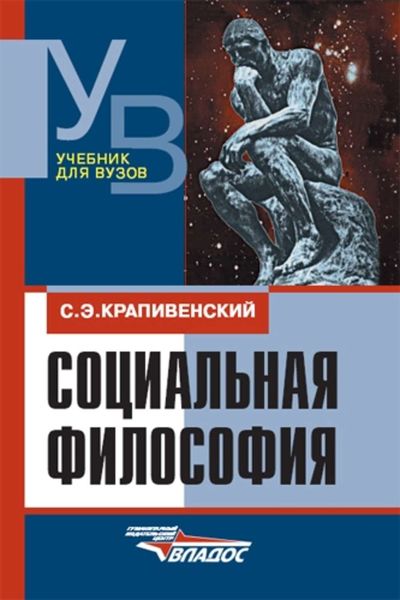 Обложка книги  «Социальная философия: учебник для вузов»