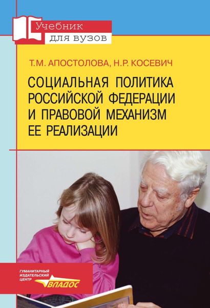 Обложка книги  «Социальная политика Российской Федерации и правовой механизм ее реализации: учебник для вузов»